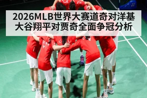 2026MLB世界大赛道奇对洋基大谷翔平对贾奇全面争冠分析（kaiyun）